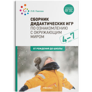 Сборник дидактических игр по ознакомлению с окружающим миром. 4-7 лет. ФГОСВ пособии