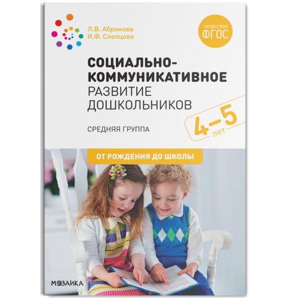 Социально-коммуникативное развитие дошкольников. 4-5 лет. ФГОС