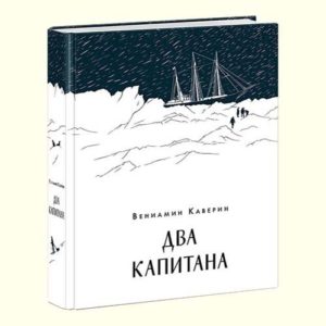 Роман Вениамина Каверина «Два капитана» — одно из культовых произведений советской приключенческой литературы. Эта необыкновенная история о любви