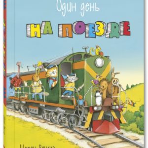 Котёнок Тим и его дедушка очень любят путешествовать. Дед и внук вместе отправляются по железной дороге к тёплому морю. Они проедутся на самых разных поездах: электричках