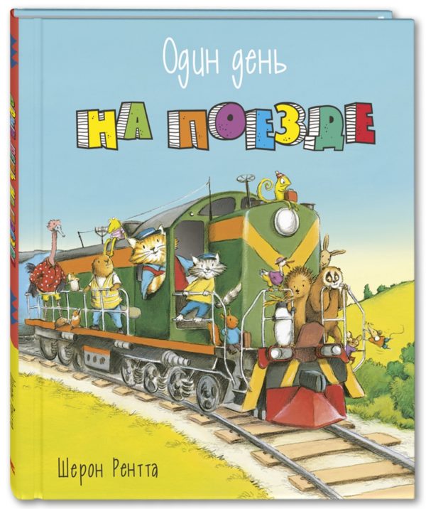 Котёнок Тим и его дедушка очень любят путешествовать. Дед и внук вместе отправляются по железной дороге к тёплому морю. Они проедутся на самых разных поездах: электричках