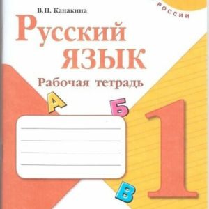 Линия УМК "Канакина В.П. (1-4 классы) (Школа России)". Пособие доработано в соответствии с требованиями ФГОС. Пособие предназначено для организации самостоятельной деятельности учащихся. В тетради представлена система разнообразных заданий (лексические