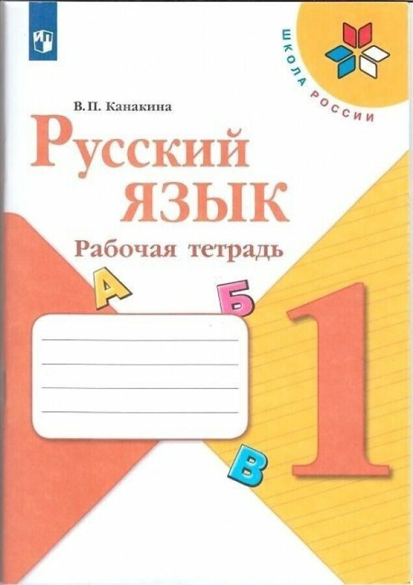 Линия УМК "Канакина В.П. (1-4 классы) (Школа России)". Пособие доработано в соответствии с требованиями ФГОС. Пособие предназначено для организации самостоятельной деятельности учащихся. В тетради представлена система разнообразных заданий (лексические