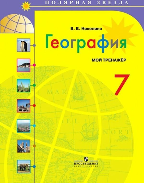 Предлагаемое пособие является основной частью линии УМК по географии «Полярная звезда». Тренажер выполняет функцию одного из инструментов достижения образовательных результатов (личностных