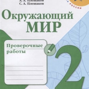 Тетрадь содержит проверочные работы по всем разделам курса "Окружающий мир" для промежуточного контроля во 2 классе