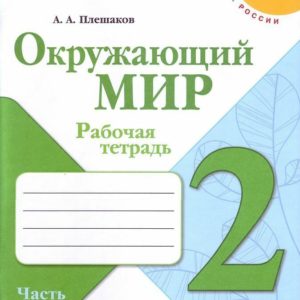 Рабочая тетрадь предназначена для учащихся общеобразовательных организаций и разработана в соответствии с Федеральным государственным образовательным стандартом начального общего образования. Задания