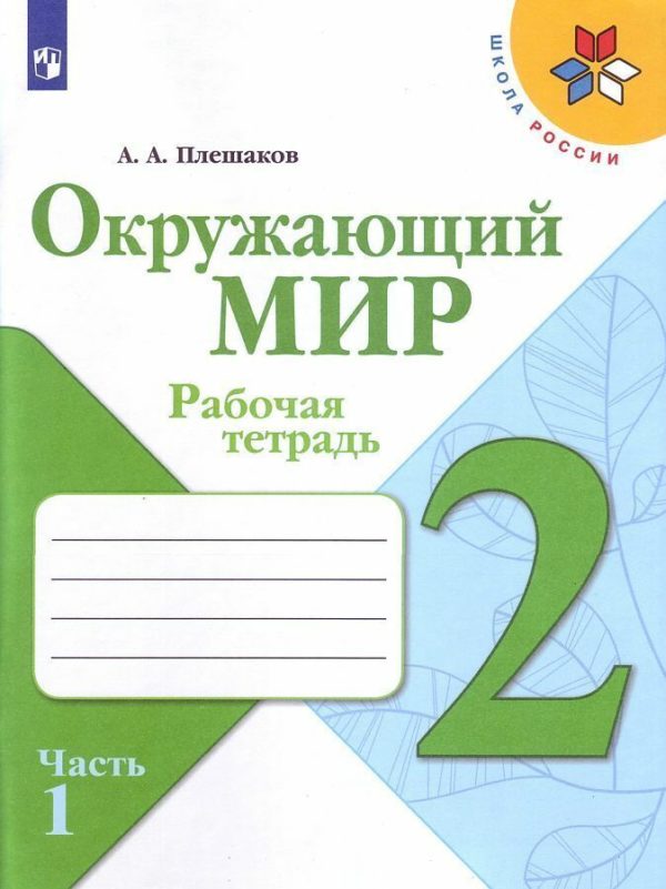 Рабочая тетрадь предназначена для учащихся общеобразовательных организаций и разработана в соответствии с Федеральным государственным образовательным стандартом начального общего образования. Задания