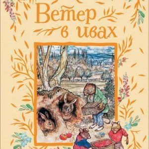 Признанная классика детской литературы наравне с "Винни-Пухом" и "Мэри Поппинс"