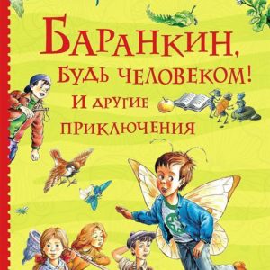 Многим хорошо известна сказочная повесть Валерия Медведева «Баранкин