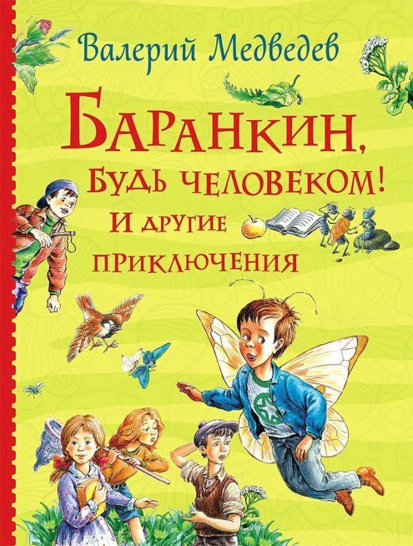 Многим хорошо известна сказочная повесть Валерия Медведева «Баранкин