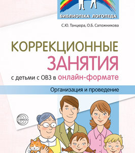 Изменение условий жизни поставило педагогическое и родительское сообщества перед необходимостью трансформации образовательного и коррекционного процессов. На смену личным встречам пришли занятия онлайн.