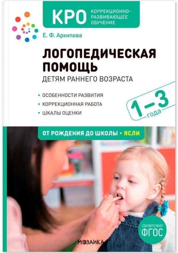 В книге подробно анализируются нормативы психомоторного и речевого развития детей 1–3 лет. описывается авторская методика