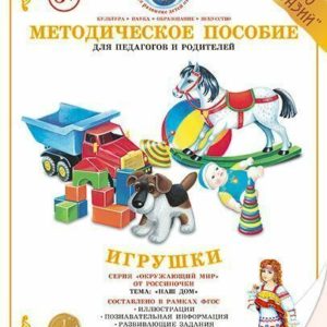 Методическое пособие «Игрушки» содержит: