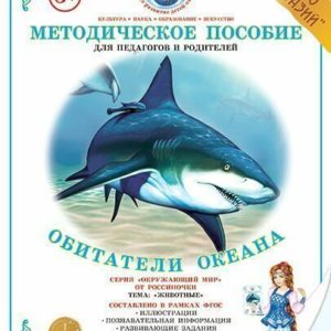 Методическое пособие «Обитатели океана» содержит: