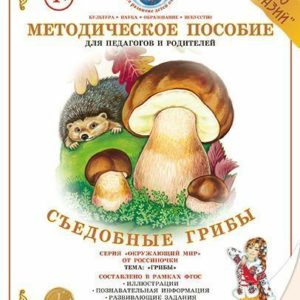 Методическое пособие «Съедобные грибы» содержит: