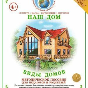 Методическое пособие «Виды домов» содержит: