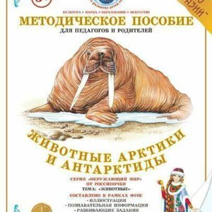 Методическое пособие «Животные Арктики и Антарктиды» содержит: