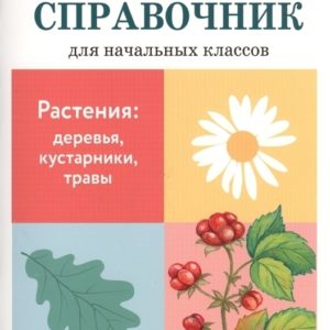 Школьный справочник для начальных классов содержит сведения о самых разнообразных растениях: деревьях