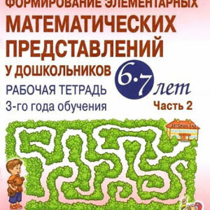 Рабочая тетрадь 3-го года обучения в дошкольных образовательных организациях по формированию элементарных математических представлений у детей 6-7 лет