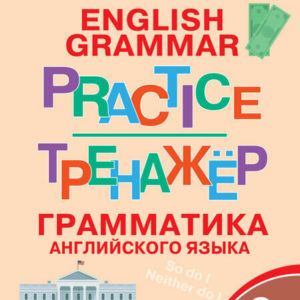Грамматический тренажёр предназначен для активной отработки грамматических тем