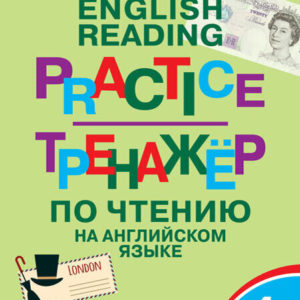 Тренажёр предназначен для активной отработки технических навыков чтения на английском языке и развития умений смысловой переработки воспринимаемой информации. В тренажёр включены задания на закрепление правил чтения английских букв и буквосочетаний