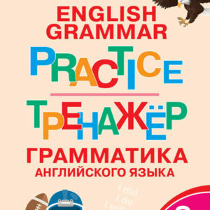 Грамматический тренажёр предназначен для активной отработки грамматических тем