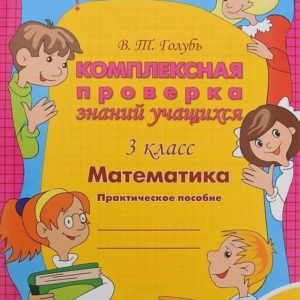 Пособие предназначено для организации проверки усвоения обучающимися 3 класса учебного материала по математике на разных этапах его изучения