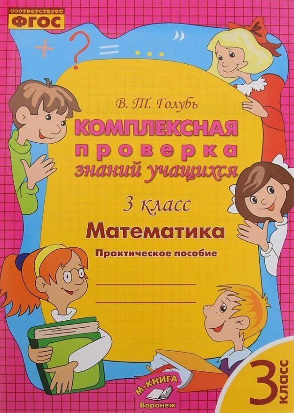 Пособие предназначено для организации проверки усвоения обучающимися 3 класса учебного материала по математике на разных этапах его изучения