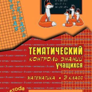 Пособие соответствует ФГОС и представляет собой разрезные карточки с тематическими зачетными заданиями по программе математики в 3 классе формата A4 по основным темам программы. Пособие содержит 15 работ (по 3 варианта в каждой) по основным темам программы (всего 45 тестов). По каждой теме может выполняться несколько работ (от 1 до 7). Предлагаемые тематические зачеты