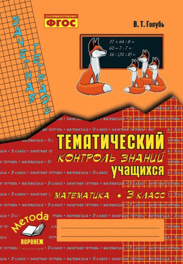 Пособие соответствует ФГОС и представляет собой разрезные карточки с тематическими зачетными заданиями по программе математики в 3 классе формата A4 по основным темам программы. Пособие содержит 15 работ (по 3 варианта в каждой) по основным темам программы (всего 45 тестов). По каждой теме может выполняться несколько работ (от 1 до 7). Предлагаемые тематические зачеты